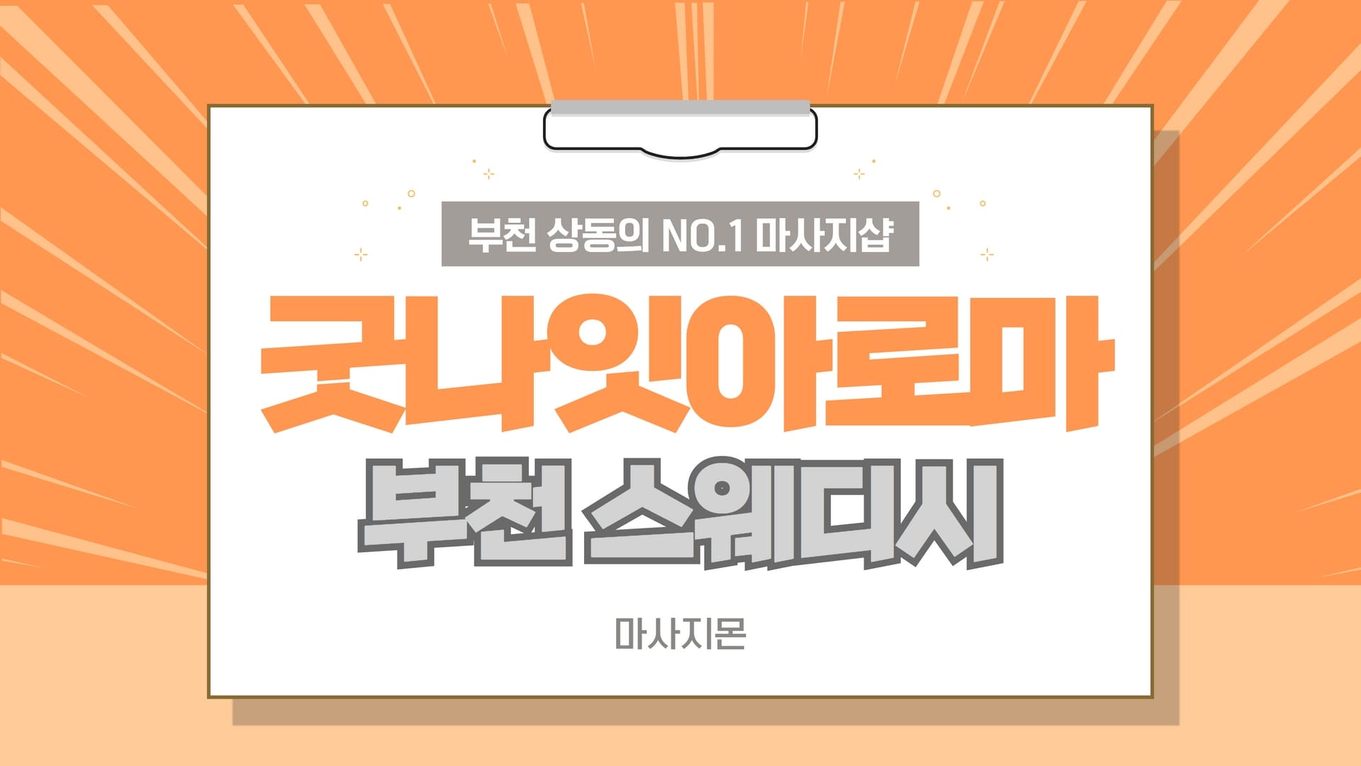 부천 굿나잇아로마